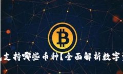 : TP钱包支持哪些币种？全面解析数字资产管理