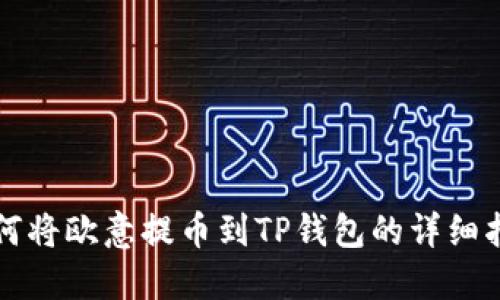 如何将欧意提币到TP钱包的详细指南