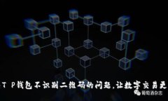 解决T P钱包不识别二维码的问题，让数字交易更