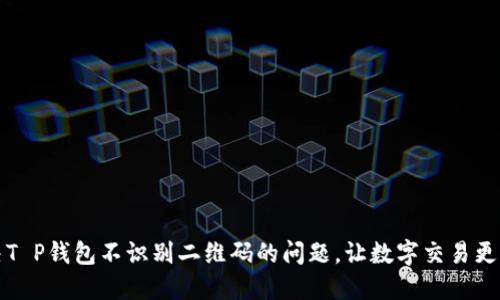 解决T P钱包不识别二维码的问题，让数字交易更顺畅