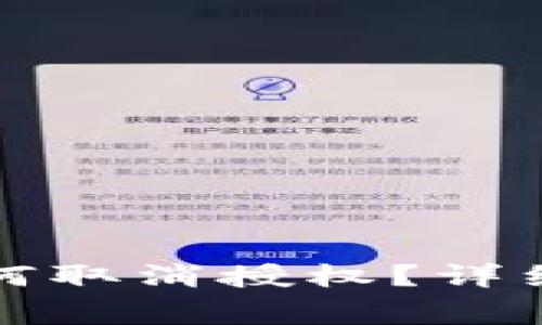 最新版TP钱包如何取消授权？详细步骤和注意事项