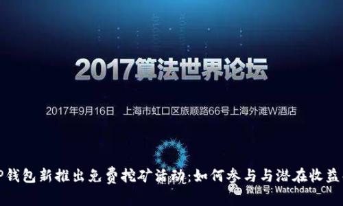 : TP钱包新推出免费挖矿活动：如何参与与潜在收益解析