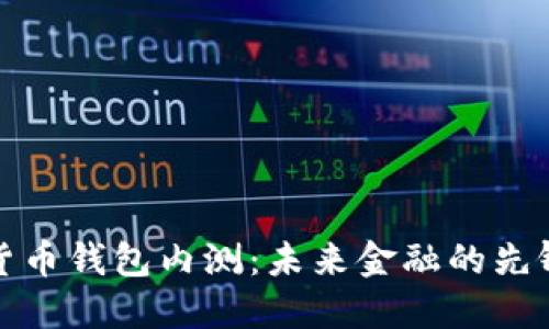 数字货币钱包内测：未来金融的先锋探索