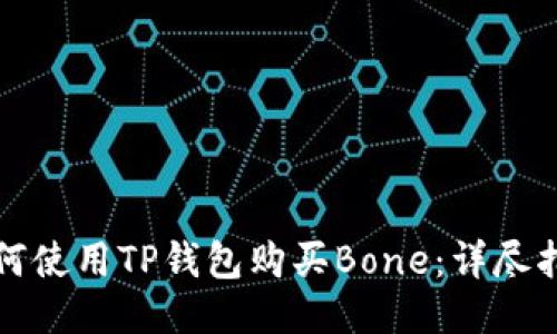 如何使用TP钱包购买Bone：详尽指南