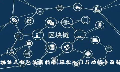 区块链元钱包使用指南：轻松入门与功能全面解析