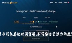 数字货币钱包存放时间详解：如何安全管理你的
