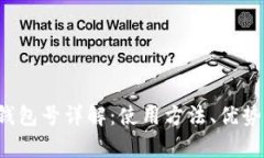  数字人民币钱包号详解：使用方法、优势及安全