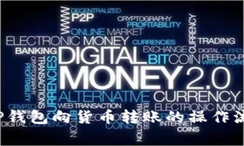  全方位解析TP钱包向货币转账的操作流程与注意事项