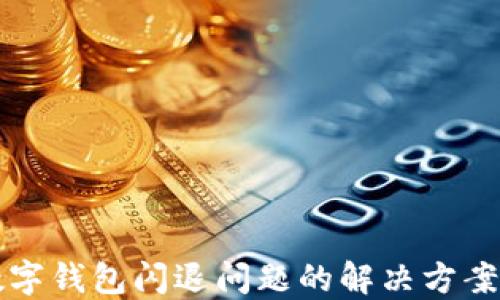 
时间数字钱包闪退问题的解决方案与指南