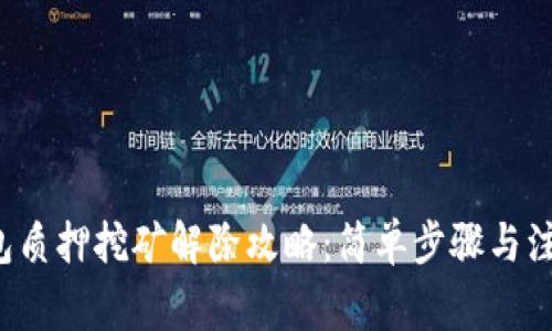  TP钱包质押挖矿解除攻略：简单步骤与注意事项