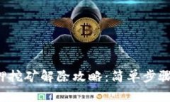  TP钱包质押挖矿解除攻略：简单步骤与注意事项