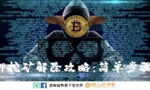  TP钱包质押挖矿解除攻略：简单步骤与注意事项
