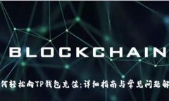 如何轻松向TP钱包充值：详细指南与常见问题解答