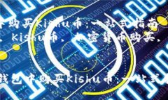  如何在TP钱包中购买Kishu币：一站式指南  关键词