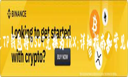 如何通过TP钱包将USDT兑换为TRX：详细指南和常见问题解答