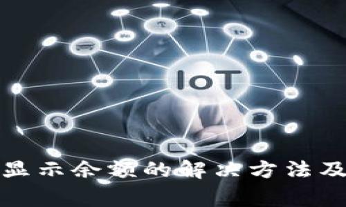 TP钱包上币不显示余额的解决方法及常见问题解答