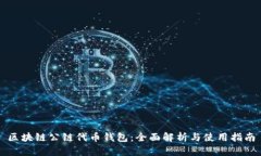 区块链公链代币钱包：全面解析与使用指南
