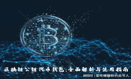 区块链公链代币钱包：全面解析与使用指南