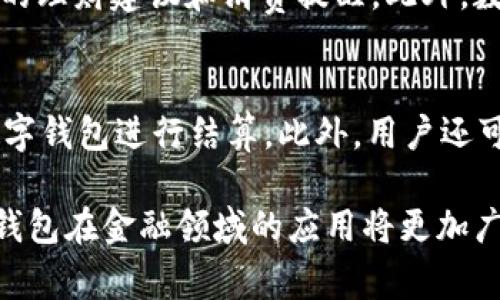   全面解读数字钱包：未来金融的智能助手 / 

 guanjianci 数字钱包, 电子支付, 加密货币, 移动支付 /guanjianci 

随着科技的不断发展，数字钱包作为一种新兴的支付方式，逐渐走进了人们的日常生活。在这个信息化迅速发展的时代，越来越多的人开始依靠数字钱包进行消费、转账和存储财富。数字钱包不仅使支付变得快捷方便，同时也提升了财务管理的效率。在本文中，我们将全面解读数字钱包的概念、发展历程、优势与劣势，并探讨其对未来金融的影响。

数字钱包的概念
数字钱包，也称电子钱包，是一种通过互联网进行资金管理和交易的工具。用户可以通过手机或计算机来存储、接收和发送数字货币或其他形式的电子货币。数字钱包通常与银行账户或信用卡绑定，用户可以方便地进行在线购物、支付账单、转账等操作。
数字钱包的主要类型包括：
ul
li账户支付钱包：如支付宝、微信支付。/li
li加密货币钱包：如比特币钱包、以太坊钱包。/li
li多功能电子钱包：如PayPal。/li
/ul

数字钱包的发展历程
数字钱包的起源可以追溯到20世纪90年代，随着互联网技术的进步，电子支付的概念逐渐被提出。2000年后，随着移动互联网和智能手机的普及，数字钱包进入了快速发展时期。
2003年，PayPal的出现标志着数字钱包的初步成熟。随后，支付宝和微信支付的崛起，进一步推动了数字钱包的普及。在中国，移动支付的普及速度之快令世界瞩目，逐渐形成了以二维码支付为主流的数字支付生态。

数字钱包的优势
数字钱包为用户带来了众多便利，具体优势如下：
ul
listrong便捷性：/strong用户只需携带手机，无需再携带现金或卡片，随时进行支付。/li
listrong高效管理：/strong用户可以方便地查看交易记录、余额和账单，轻松管理个人财务。/li
listrong安全性：/strong许多数字钱包采用了加密技术和生物识别技术，大大提高了用户资金的安全性。/li
listrong可追溯性：/strong数字钱包的交易记录都可以被追踪，有助于防止欺诈和不法行为。/li
/ul

数字钱包的劣势
尽管数字钱包的优势显而易见，但也存在一些劣势：
ul
listrong安全隐患：/strong如果设备被盗或二维码被复制，用户的资金可能会面临风险。/li
listrong技术依赖：/strong一旦网络出现故障，用户将无法进行任何交易。/li
listrong隐私问题：/strong使用数字钱包的过程中，用户的个人信息可能会被收集，存在一定的隐私风险。/li
/ul

数字钱包对未来金融的影响
数字钱包的普及将对未来金融产生深远影响。首先，它将推动金融服务的普及。尤其是在发展中国家，数字钱包能够帮助没有银行账户的人获得金融服务。其次，数字钱包将促进支付方式的变革，越来越多的商家和消费者将选择数字支付，逐渐减少现金交易。
此外，数字钱包还将推动金融科技的发展。许多金融科技公司正通过数字钱包提供创新的财务管理工具和服务，从而提升用户的金融素养。

相关问题探讨

1. 数字钱包与传统支付方式相比有哪些优势？
数字钱包相较于传统的现金支付、信用卡支付，具备更强的便捷性和效率。用户不再需要携带现金或等待刷卡，使用手机即可完成支付。同时，数字钱包可实时查看交易记录，帮助用户更好地管理支出。此外，许多数字钱包支持自动扣款，用户无需担心逾期付款的问题。

2. 如何保证数字钱包的安全性？
为了保证数字钱包的安全性，用户应采取多个方面的措施。首先，设置复杂且定期更换的密码，以及启用双重认证功能，是增强账户安全的重要措施。此外，用户在下载数字钱包应用时，应选择官方的、知名的渠道，避免下载来路不明的应用。同时，保持设备的操作系统和应用程序更新也是增强安全性的重要环节。

3. 数字钱包如何处理跨境支付？
数字钱包的跨境支付通常依赖于区块链技术和国际支付网络。许多数字钱包支持多种货币，可以实现即时汇率转换，降低了用户进行跨境交易的成本。同时，使用数字钱包，用户可以避免传统银行跨境汇款的高额手续费和等待时间，提升了交易的便捷性和效率。

4. 在数字货币的背景下，数字钱包有什么作用？
数字货币的兴起促进了数字钱包的特性和功能，数字钱包作为存储和管理数字货币的工具，无疑是其重要组成部分。用户可以通过数字钱包来接收、存储和转账各种类型的数字货币。同时，数字钱包也提供交易所需的安全性和便捷性，使得用户能够随时随地进行数字货币的交易。

5. 数字钱包的未来趋势是什么？
数字钱包的未来趋势主要体现在智能化和多样化上。随着人工智能和大数据技术的发展，数字钱包将逐渐具备更强的智能分析能力，能够为用户提供个性化的理财建议和消费提醒。此外，数字钱包的功能也将越来越多样化，除了支付功能外，未来将可能整合更多的金融服务，如贷款、保险及投资等，真正成为用户的个人财务管理助手。

6. 数字钱包在消费场景中的应用有哪些？
数字钱包的消费场景非常广泛，涵盖了线上线下的各个领域。例如，在零售店中，用户可以使用数字钱包扫描二维码付款；在电商平台上，用户可以直接使用数字钱包进行结算。此外，用户还可以通过数字钱包参与各种优惠活动，享受折扣或返现，这些都大大提升了购物的乐趣和实惠。

综上所述，数字钱包已经成为现代生活不可或缺的一部分。它不仅为用户提供了便捷的支付方式，也促进了金融科技的发展。随着技术的不断进步，未来数字钱包在金融领域的应用将更加广泛，必将引领消费方式和金融管理的新潮流。