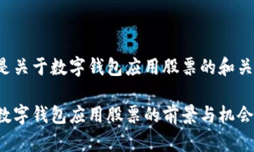 以下是关于数字钱包应用股票的和关键词：

投资数字钱包应用股票的前景与机会分析