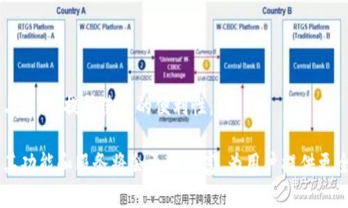   银行数字货币钱包Plus：新时代金融交易的革新之选 / 

 guanjianci 数字货币, 银行钱包, 数字金融, 加密货币 /guanjianci 

# 银行数字货币钱包Plus：新时代金融交易的革新之选

随着数字经济的不断发展，数字货币被越来越多的人接受，并且开始融入我们的日常生活。无论是线上支付、线下消费，还是资产管理，数字货币的迅速崛起使得传统金融方式面临着前所未有的挑战。针对这一趋势，各大银行纷纷推出了自己的数字货币钱包，其中“银行数字货币钱包Plus”凭借其独特的优势与便利性，成为了市场中的佼佼者。

## 数字货币钱包的定义与功能

### 数字货币钱包的基本概念

数字货币钱包是一种存储、接收和发送数字货币的工具。它可以是软件程序，也可以是硬件设备。用户可通过钱包地址进行交易，同时钱包内部会显示用户的资产以及交易记录。钱包的类型主要分为热钱包和冷钱包，热钱包便于交易但安全性较低，而冷钱包则安全性较高，但使用不够方便。

### 数字货币钱包的核心功能

1. **资产管理**：用户可以轻松查看和管理自己的数字资产，包括余额查询、交易记录等。
2. **快捷交易**：通过用户注册的银行卡或其他支付工具，进行快速的数字货币交易。
3. **安全保障**：采用多重加密技术，保障用户资金安全。
4. **隐私保护**：保障用户交易信息和个人隐私不被泄露。
5. **多币种支持**：支持多种主流数字货币的交易，满足用户不同需求。

## 银行数字货币钱包Plus的特点

### 安全性与便捷性的完美结合

“银行数字货币钱包Plus”采用银行级别的加密技术，保障用户资金安全。同时，其操作界面，使得用户可以快速上手。无论是购买数字货币，还是进行转账，都可以在短时间内完成。

### 交易费用透明化

用户在使用钱包进行交易时，可以清楚看到每笔交易的费用，并且费用相对透明，没有隐藏收费。这种透明度提高了用户的信任度，使他们更愿意选择使用。

### 支持多种支付方式

该钱包支持多种主流的支付方式，包括快捷支付、银行卡转账以及部分信用卡支付等。这一特点使得用户在交易时拥有更多的选择，进一步提升了使用体验。

### 实时行情更新

“银行数字货币钱包Plus”提供实时的数字货币行情信息，用户可以随时了解市场变化与价格波动，为做出投资决策提供参考。

## 常见问题解答

### 问题一：银行数字货币钱包Plus安全吗？

#### 银行级安全体系

首先，银行数字货币钱包Plus采用了银行级别的安全体系，利用多重加密技术，不仅保障了用户的账户安全，也对用户的资金交易提供了很好的保护。此外，钱包内置了安全防护机制，针对网络攻击和账号盗用进行了有效的防范。

#### 盗窃与诈骗的防范

由于数字货币的匿名性，诈骗手法层出不穷，用户在使用数字货币时要提高自身警惕性。银行数字货币钱包Plus会定期进行安全更新，让用户能够以更安全的环境进行交易。同时，通过交易限额和用户身份验证等措施，保护用户资产。

#### 用户使用安全知识

银行数字货币钱包Plus不仅仅采取技术手段进行安全防护，还通过用户教育提升其安全使用意识。例如，用户应定期更换密码，不随便点击陌生链接，提高账户安全级别，从而自我保护资金安全。

### 问题二：银行数字货币钱包Plus的费用体系是怎样的？

#### 费用透明化

银行数字货币钱包Plus的费用体系十分透明，用户在进行每笔交易时都会清楚看到费用明细。这种透明的收费体系有效地增强了客户的信任度，使得他们在使用过程中不会出现意外的费用支出。

#### 手续费和兑换费解析

1. **交易手续费**：每笔交易都会产生一定的手续费，具体费用根据交易金额和币种不同而有所差异。通常情况下，手续费会在用户发起交易时提前告知。
2. **兑换费**：如果用户在钱包中进行货币兑换，那么会存在一定的兑换手续费，具体费用会在兑换前提示用户。

#### 提现费用

用户在进行提现操作时，一般会产生提现手续费。银行数字货币钱包Plus会根据提现金额的不同设定一个固定的或比例的费用，并在用户实际操作前进行明确提示。

### 问题三：如何注册和使用银行数字货币钱包Plus？

#### 注册步骤

注册银行数字货币钱包Plus的过程并不复杂，用户只需按照以下步骤操作：

1. **下载应用**：前往应用商店下载“银行数字货币钱包Plus”APP。
2. **创建账户**：打开APP后，选择注册选项，输入个人信息，包括手机号码和邮箱地址。
3. **验证身份**：为保障用户安全，需要进行身份验证，上传身份证明文件并完成规定的验证步骤。
4. **设置密码**：设置安全密码，用于今后的交易验证。

#### 使用指南

1. **充值**：注册完毕后，用户可以绑定银行卡进行充值，选择充值金额后，按照提示完成转账操作。
2. **购买数字货币**：充值完成后，可以在钱包中选择购买数字货币，查看实时行情并进行交易。
3. **转账及付款**：可以通过钱包向他人转账或进行在线支付，方便快捷。

### 问题四：提供哪些数字货币的支持？

#### 常见数字货币

银行数字货币钱包Plus支持多种主流数字货币，如：

1. **比特币（BTC）**：作为最早且最有影响力的数字货币，许多用户在钱包中会持有比特币。
2. **以太坊（ETH）**：在智能合约和去中心化应用中具有广泛应用的数字货币。
3. **瑞波币（XRP）**：凭借其快速的交易速度，逐渐受到企业用户的青睐。

#### 新兴数字货币的支持

除了主流数字货币，银行数字货币钱包Plus还在不断扩展对新兴数字货币的支持。在市场变化迅速的环境中，用户可以随时关注钱包的新功能与新币种，以便抓住机遇。

### 问题五：如何保证隐私安全？

#### 防泄漏措施

隐私保护是数字货币钱包非常重要的一个方面，银行数字货币钱包Plus在这方面采取了多种措施，确保用户的信息不被泄露。首先，采用高强度的加密技术，对用户数据进行加密，防止黑客攻击。

#### 数据存储机制

另外，钱包会对用户的敏感信息（例如，账号和个人身份信息）进行适当处理，尽量不在服务器上保存，最大限度减少泄露风险。同时，使用定期淘汰机制，定期删除不必要的用户信息，保障隐私安全。

#### 用户自我保护

此外，用户在使用过程中也要保持警惕，不随便外泄个人信息，避免受到钓鱼攻击。在进行交易时要仔细核实对方信息，确保交易的安全性。

### 问题六：数字货币钱包的未来趋势是怎样的？

#### 区块链技术的发展

随着区块链技术的不断成熟，银行数字货币钱包的功能和服务将不断拓展。从目前的基本交易、资产管理，未来可能会逐渐加入更多的金融服务，如信贷、投资理财等。

#### 跨境支付的便利化

传统跨境交易往往面临高额手续费和汇率风险，数字货币的出现使得跨境支付变得更加简单和便捷。未来银行数字货币钱包Plus可能会进一步跨境支付流程，为用户提供更优质的服务。

#### 用户体验的提升

为了满足用户不断提升的需求，银行数字货币钱包Plus将在用户体验上继续深化。例如，提供更加个性化的服务，根据用户的交易习惯推送相关信息与建议，提升使用的便利性。

总之，银行数字货币钱包Plus不仅仅是一个单纯的支付工具，而是连接新兴数字金融生态的重要环节。随着科技的不断进步与市场需求的变化，未来其功能和服务将会更加丰富，为用户提供更全面的数字金融体验。在这个快速发展的数字经济时代，掌握数字货币钱包的使用将成为每个人的重要财务技能。