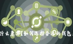 数字货币下行是什么意思？如何选择合适的钱包