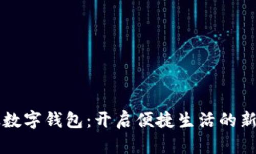 邮政数字钱包：开启便捷生活的新方式