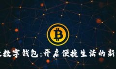 邮政数字钱包：开启便捷生活的新方式