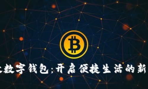邮政数字钱包：开启便捷生活的新方式