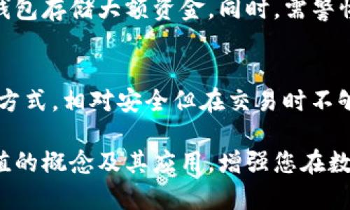   数字钱包哈希值解析：理解区块链背后的秘密 / 
 guanjianci 数字钱包, 哈希值, 区块链, 加密货币 /guanjianci 

随着区块链技术的不断发展和数字货币的迅猛普及，越来越多的人开始接触和使用数字钱包。在这一过程中，哈希值作为区块链的核心组成部分，扮演着至关重要的角色。本文将详细探讨数字钱包哈希值的概念、功能以及它在区块链中的应用，揭示数字钱包背后的深刻原理。

什么是数字钱包？
数字钱包是用于存储、管理和交易加密货币的工具。它可以是软件或硬件的形式，让用户能够方便地进行数字资产的存储和交易。数字钱包一般由两个主要部分组成：公钥和私钥。公钥允许用户接收资金，而私钥则用于授权交易和访问资金。

使用数字钱包进行交易时，用户需要输入其私钥，以便签署交易并确保资金的安全。因此，保护好私钥是至关重要的，因为一旦丢失或泄露，用户的数字资产可能会面临巨大的风险。目前，数字钱包有多种类型，包括热钱包（在线钱包）和冷钱包（离线钱包），它们各自具有不同的安全级别和便捷性。

哈希值在区块链中的作用
哈希值是将输入数据通过特定算法处理后生成的唯一输出。对于区块链而言，哈希值主要用于确保数据的完整性和安全性。每个区块都包含了前一个区块的哈希值，这样形成了一个不可篡改的链条。一旦某个区块中的信息被修改，其哈希值也会随之变化，导致后续所有区块的哈希值均不可用。因此，通过哈希值可以保障整个区块链的安全性和可靠性。

在数字钱包中，哈希值的主要作用体现在交易的验证和确认上。在区块链网络中，当用户发起交易时，该交易会被打包成一个区块，并且每个区块都会生成一个唯一的哈希值。这确保交易的有效性，也为后续的交易提供了必要的验证依据。

区块链中的哈希算法
区块链中常用的哈希算法有SHA-256（安全哈希算法256位）和RIPEMD-160（广泛用于比特币地址的生成）等。这些算法通过一系列复杂的数学运算，将任意长度的数据转换为固定长度的哈希值。

以SHA-256为例，无论输入多大的数据，最终生成的哈希值都是256位。在生成哈希值时，即使输入数据有微小改变，输出的哈希值也会发生巨大变化。因此，哈希算法在区块链中的应用确保了数据的不可篡改性。

数字钱包中的哈希值查找
用户在使用数字钱包进行交易时，可能会想了解该交易的哈希值和如何进行检索。这通常可以通过区块链浏览器实现。区块链浏览器是一个在线工具，可以让用户查看某一特定交易、区块或地址的详细信息。每笔交易都有一个唯一的哈希值，可以用于查询该交易的状态及其详细信息。

用户只需在区块链浏览器中输入交易哈希值，即可找到与之对应的交易信息，包括时间、金额和交易状态。这一功能使得区块链的透明度得以提升，确保每个用户都有机会追踪自己的资金来源和去向。

数字钱包的安全性
安全性是使用数字钱包时最重要的考虑因素之一。为保障用户的资金安全，数字钱包需要采用多种安全措施。例如，冷钱包通常被认为是更安全的选择，因为它们不与互联网连接，降低了被黑客攻击的风险。此外，用户还可以启用双重验证（2FA）等安全措施，为数字资产的管理增添一重保护。

同时，用户也应当定期备份自己的钱包数据，以防止意外情况导致的损失。很多数字钱包提供了助记词或恢复种子的功能，用户可以通过这些信息在其他设备上恢复钱包。

常见问题解答

1. 哈希值是什么，能否改变？
哈希值是将输入数据经过哈希算法后生成的固定长度字符串，其特征是输入数据的微小变化将导致完全不同的输出。由于这种特殊属性，哈希值一旦生成后是不可更改的。因此，用于区块链的哈希值起到了保护数据完整性和有效性的作用。

2. 如何获取我的数字钱包的哈希值？
如果您希望获取数字钱包中特定交易的哈希值，可以在您的钱包应用中找到交易记录，通常会显示交易的哈希信息。如果您使用的是区块链浏览器，只需输入您的钱包地址或相应的交易信息，即可查询到与之相对应的哈希值。

3. 区块链浏览器的使用有什么限制？
虽然区块链浏览器为用户提供了一个方便的平台来查询交易信息，但其使用仍有一些限制。例如，并不是所有数字货币都有相应的区块链浏览器。此外，用户需确保在找到交易记录前，对相关地址、交易哈希或区块信息有基本的了解，以避免查找错误的情况。

4. 为什么哈希值在加密货币交易中如此重要？
哈希值在加密货币交易中非常重要，因为它确保了交易的安全性和透明度。每笔交易都与唯一的哈希值相对应，任何对交易信息的篡改都会导致哈希值发生变化，从而影响后续所有区块的有效性。相应地，哈希值使得追踪所有的交易历史成为可能，确保了区块链的完整性。

5. 如何保护我的数字钱包和哈希值安全？
保护数字钱包和相应哈希值的安全是使用者的首要责任。用户应当采取以下措施：使用强密码和双重认证来保护钱包访问权限，定期备份钱包数据，以及使用冷钱包存储大额资金。同时，需警惕钓鱼攻击和恶意软件，以免导致私钥泄露和数字资产损失。

6. 使用热钱包和冷钱包有什么区别？
热钱包和冷钱包分别指代在线钱包和离线钱包。热钱包的便捷性强，支持快速交易，但因为伴随接入互联网的风险，安全性较低；冷钱包则是隔离于互联网的存储方式，相对安全但在交易时不够便捷。因此，用户可以根据个人需求，合理选择热钱包或冷钱包，以达到最佳的安全和方便。

总结来说，数字钱包与哈希值的关系紧密，理解它们对于参与区块链和加密货币交易至关重要。希望通过本文的介绍，能够帮助您更深入地理解数字钱包中哈希值的概念及其应用，增强您在数字货币交易中的安全意识。