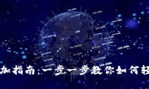 数字人民币钱包添加指南：一步一步教你如何轻松使用数字人民币