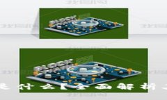 区块链钱包是什么？全面解析其功能与应用