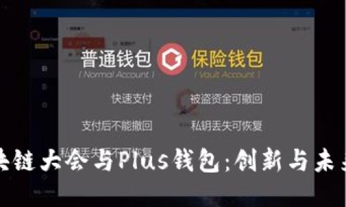 WBF区块链大会与Plus钱包：创新与未来的交织