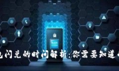 TP钱包闪兑的时间解析：你需要知道的一切