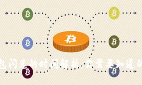 TP钱包闪兑的时间解析：你需要知道的一切