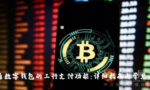 如何开通数字钱包的工行支付功能：详细指南与常见问题解答