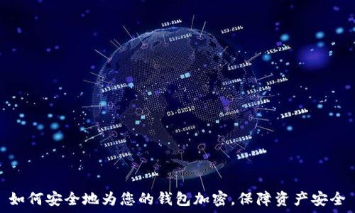  
如何安全地为您的钱包加密，保障资产安全
