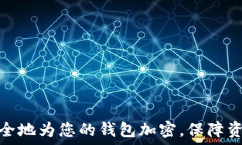  
如何安全地为您的钱包加密，保障资产安全