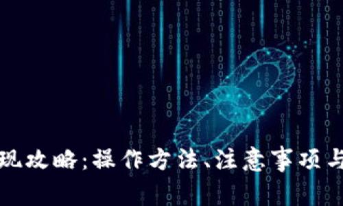 TP钱包大额提现攻略：操作方法、注意事项与常见问题解析