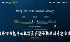 如何将TP钱包中的数字资产安全转移到币安交易所