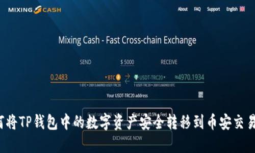 如何将TP钱包中的数字资产安全转移到币安交易所？