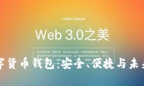 飞天诚信数字货币钱包：安全、便捷与未来的完美结合