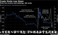   如何高效入驻TP钱包：详细指南和常见问题解析