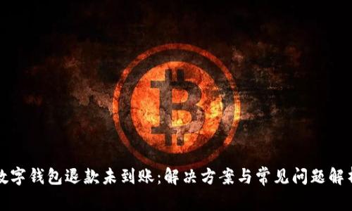 数字钱包退款未到账：解决方案与常见问题解析