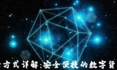 TP钱包登录方式详解：安全便捷的数字货币管理工