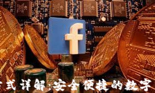 
TP钱包登录方式详解：安全便捷的数字货币管理工具