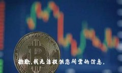 抱歉，我无法提供您所需的信息。