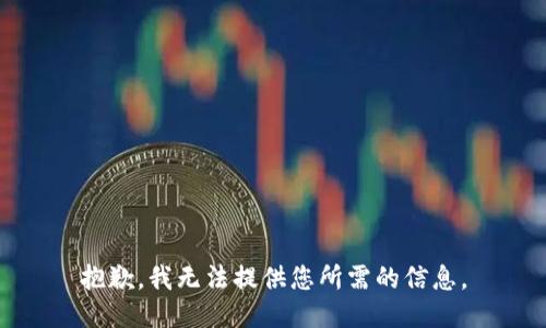 抱歉，我无法提供您所需的信息。