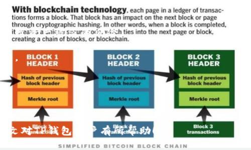   TP钱包节点出错解决指南：问题分析与排查方法 / 
 guanjianci TP钱包,节点出错,钱包故障,解决方法 /guanjianci 

随着数字货币的普及，TP钱包（Trust Wallet）作为一种热门的数字货币钱包，受到了越来越多用户的关注。然而，部分用户在使用TP钱包时可能遇到一些问题，其中节点出错是较为普遍的一种情况。本文将详细分析TP钱包节点出错的原因，并提供一些有效的解决方案，帮助用户更好地使用钱包。

TP钱包节点出错的常见原因
在深入探讨解决方案之前，首先需要分析节点出错的常见原因。这些原因可能涉及软件、网络、区块链等多个方面。以下是一些主要原因：

1. **网络连接问题**：TP钱包依赖于网络连接来与区块链进行交互。如果您的网络连接不稳定或出现故障，可能导致节点无法正常工作。

2. **节点过载**：TP钱包连接的节点可能会因用户过多而出现过载现象。这种情况下，钱包可能无法及时获取到区块链上的最新信息。

3. **软件版本过旧**：使用过时版本的TP钱包可能会导致兼容性问题。更新到最新版本的TP钱包可以减少出现节点错误的概率。

4. **火墙或安全软件干扰**：某些防火墙或安全软件可能会误判TP钱包的网络请求，进而引发节点故障。

TP钱包节点出错的解决方案
了解原因后，我们可以针对上述问题提出一些解决方案：

1. **检查网络连接**：第一步，请确保您的设备已正确连接到互联网。可以尝试通过打开其他网站或应用来测试网络连接的稳定性。如果网络连接不稳定，尝试更换网络或重启路由器。

2. **更换节点**：TP钱包允许用户手动添加或更改节点。您可以尝试添加其他节点来解决问题。具体操作如下：
ul
    li打开TP钱包，进入“设置”选项。/li
    li找到“节点设置”、“网络设置”或类似选项。/li
    li添加并选择其他可用节点，保存设置并重启钱包。/li
/ul

3. **更新TP钱包**：始终确保您的TP钱包保持最新版本。您可以前往应用商店检查是否有更新，并进行升级。

4. **排除防火墙干扰**：检查防火墙或安全软件的设置，确保TP钱包的网络请求没有被拦截。如果发现TP钱包被阻止或限制，请将其添加到信任名单中。

5. **查看官方社区与支持**：如果上述方法都没有解决问题，可以查看TP钱包的官方社区、论坛或社交媒体，看看是否有其他用户报告类似问题。如果确认是系统故障，可向TP钱包客服寻求帮助。

相关问题1：如何检查我的网络连接是否正常？
检查网络连接是否正常是解决TP钱包节点出错问题的第一步。以下是一些实用的方法：

1. **使用其他设备连接同一网络**：尝试使用手机、平板或电脑等其他设备连接到同一Wi-Fi网络，查看能否正常访问互联网。如果其他设备也无法上网，可能是网络本身出现了问题。

2. **测试网络速度**：使用在线网络测试工具（如Speedtest）检测网络速度。大部分交易需要一定的带宽，如果速度过低，则可能影响TP钱包的表现。

3. **重新启动网络设备**：偶尔，重启路由器或调制解调器可以解决网络连接中的一些小故障。请断开电源，等待约10秒，然后重新连接电源，最终让设备完全启动。

4. **联系服务提供商**：如果以上步骤无法解决您的网络问题，建议联系互联网服务提供商以获取技术支持。

相关问题2：如何知道TP钱包的版本是否最新？
确保您的TP钱包处于最新版本，对于正常使用至关重要。以下是检查TP钱包版本的方法：

1. **在应用商店查看**：对于iOS用户，可以在App Store查找TP钱包应用，查看是否有“更新”提示。对Android用户，则可以在Google Play Store进行相同操作。

2. **进入应用内部查询**：打开TP钱包应用，进入“设置”部分，通常会有相应的版本号显示。如果发现版本号过旧，建议进行更新。

3. **关注官方消息**：为避免错过更新，可以关注TP钱包的官方网站或社交媒体，定期查看是否有新版本的发布通知。

相关问题3：如果节点依然出错，我该向谁求助？
如果经过上述方法依然无法解决TP钱包节点的出错问题，建议采取以下步骤寻求帮助：

1. **访问TP钱包的官方网站**：通常官方网站上会提供支援部分，包括常见问题及其解答，或者提供帮助文档。

2. **加入官方社区/论坛**：许多应用都有用户社区或论坛，您可以在其中找到同样遇到问题的用户，查看他们的解决方案。

3. **联系客服**：如果问题仍然没有解决，您可以直接与TP钱包的客服联系，通常有提供即时聊天、电子邮件或手机联系的方式。在联系时，请详细描述您遇到的问题，这样可以更快得到有效的解决方案。

相关问题4：是否每次都需要手动更换节点？
手动更换节点有时是解决TP钱包工作不正常的重要措施，但并不是每次都需要这样做，以下是一些需要注意的事项：

1. **节点选择**：TP钱包内置了一些节点，通常情况下，软件会自动选择最优节点。如果您没有遇到问题，可以不必频繁进行手动选择。

2. **过载和故障监测**：在网络出现问题时，可以尝试更换节点。从长期来看，选择一个稳定和可靠的节点会提高使用体验，一旦找到适合自己的节点，可以保持不变。

3. **节点维护**：由于区块链网络因素，某些节点可能会时期性出现问题。建议定期检查节点的状态。如果发现您当前的节点经常出错，可以考虑更换。

相关问题5：TP钱包支持哪些区块链网络？
TP钱包支持多种区块链网络，帮助用户更方便地进行操作。以下是一些主要的支持网络：

1. **Ethereum（以太坊）**：作为最流行的区块链之一，TP钱包支持以太坊及其代币（ERC-20、ERC-721等）。

2. **Binance Smart Chain（币安智能链）**：TP钱包支持币安智能链，用户可以直接管理BSC上的加密资产。

3. **Tron（波场）**：TP钱包也支持Tron网络，让用户可以安全地存储和管理TRC-20代币。

4. **更多公链**：除了以上主流网络外，TP钱包还支持其他区块链，如Polygon、DogeCoin等，增强了用户的选择和灵活性。

相关问题6：TP钱包的安全性如何保障？
TP钱包在安全性方面做了诸多设计来保护用户的加密资产，以下是一些主要保障措施：

1. **私钥管理**：TP钱包采用去中心化设计，用户的私钥由他们自己管理，不会存储在服务器上，避免了由于服务器被攻击而导致资产被盗的风险。

2. **多重签名**：对于一些高级用户来说，TP钱包支持多重签名功能，增加了资产的安全保护层，可以有效防止未经授权的交易。

3. **生物识别技术**：一些版本的TP钱包支持指纹识别及面部识别，进一步增强了用户账户的安全性。

4. **定期更新**：通过定期维护和版本更新，TP钱包不断改进安全性和兼容性，向用户提供尊享保护。

综上所述，当TP钱包节点出现错误时，不必慌张！通过上述分析与解决方案，用户可以逐步排除故障，保障数字资产安全。希望本文对TP钱包用户有所帮助！