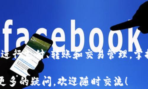 
  农行数字钱包账户手机登录指南：轻松管理您的金融生活 / 

关键词
 guanjianci 农行数字钱包, 手机登录, 金融管理, 数字支付 /guanjianci 

综合介绍
在当今的数字时代，移动支付和数字钱包的出现，改变了我们日常的消费和理财方式。农行数字钱包作为中国农业银行推出的一款专业移动支付工具，深受广大用户的喜爱。它帮助用户实现快速付款、便捷转账、积分查询等多种功能，极大地方便了人们的生活。

本文将为大家详细介绍如何在手机上登录农行数字钱包账户，并提供相关的操作指导和常见问题解答，帮助用户更加顺畅地使用这一金融产品。

什么是农行数字钱包？
农行数字钱包是一种集支付、转账、金融管理于一体的数字金融工具，用户可以通过该软件在手机上实时管理自己的财务。用户通过绑定银行账户，可以实现资金的快捷转入和转出，支持多种支付方式，包括扫码支付、二维码支付等。

农行数字钱包不仅可以进行日常的支付和转账，还可以帮助用户管理自己的积分、查看交易记录、设置消费提醒等功能，为用户的金融生活提供了极大的便利。

农行数字钱包账户手机登录步骤
要在手机上成功登录农行数字钱包账户，请按照以下步骤进行操作：
1. 首先下载并安装农行数字钱包应用程序。您可以在应用商店中搜索“农行数字钱包”进行下载安装。
2. 安装完成后，打开应用程序，您将看到一个登录界面。
3. 输入您的手机号码和密码，如果是第一次使用，您需先注册账户。注册时需要输入您的身份证号、银行卡号等信息。
4. 验证手机号码，系统会向您发送验证码，输入验证码以完成登录。
5. 登录成功后，您可以根据个人需求进行账户设置，例如设置交易密码、修改个人信息等。

如何保护您的农行数字钱包账户安全？
账户安全是用户最为关心的问题之一，为了保护您的农行数字钱包账户不受到攻击或盗取，以下几点建议不可忽视：
1. 设置复杂的密码，避免使用简单的生日、123456等易被破解的密码；
2. 启用双重验证功能，增加账户的安全性；
3. 不在公共Wi-Fi环境下登录账户，避免信息泄露；
4. 定期更换密码，确保账户安全；
5. 通过官方渠道下载和更新应用程序，避免下载到假冒版软件。

关于农行数字钱包的常见问题
h41. 我可以在农行数字钱包中绑定哪些银行卡？/h4
农行数字钱包支持绑定多家银行的银行卡，您可以根据自己的需要选择对应银行进行绑定。一般情况下，农行的银行卡绑定最为顺畅，其他银行的卡本也支持，但具体情况请参照官方说明。

绑定银行卡时，请确保输入的信息准确无误，包括银行卡号、持卡人姓名等。建议在绑定之前先了解各个银行的相关手续费和政策，以避免日后使用中产生意外费用。

h42. 登录农行数字钱包遇到问题怎么办？/h4
如果您在登录农行数字钱包时遇到问题，可以尝试以下方法：
1. 确认网络连接是否正常，可以尝试切换不同的网络；
2. 检查输入的账号和密码是否正确，如果忘记密码，可以通过找回密码功能重置密码；
3. 检查应用是否需要更新，使用最新版应用程序可以解决许多已知的bug；
4. 如果问题依旧存在，建议联系客服获取帮助，客服将会针对您的问题提供有效的解决方案。

h43. 如何解除农行数字钱包的绑定银行卡？/h4
如果您需要解除绑定的银行卡，可以按照以下步骤进行操作：
1. 登录农行数字钱包，进入“我的账户”或“银行卡管理”页面；
2. 找到需要解绑的银行卡，点击“解除绑定”按钮；
3. 按照系统提示完成验证，输入相关信息进行操作；
4. 操作完成后，确认解绑成功，您可以再绑定新的银行卡，如果需要。

h44. 如何查看我的消费记录？/h4
查看消费记录是农行数字钱包的一大便捷功能，用户只需登录应用程序，按照以下步骤进行：
1. 登录农行数字钱包后，找到“交易记录”或“消费明细”选项；
2. 进入该页面后，系统会显示最近的交易历史，包括日期、金额、交易对方等信息；
3. 您可以通过筛选功能查询特定时间范围内的交易记录，以便更好地管理个人财务；
4. 如果需要，您也可以下载交易记录，以备后续查阅。

h45. 农行数字钱包可以转账给非农行用户吗？/h4
是的，农行数字钱包允许用户向非农行用户进行转账，但需注意以下问题：
1. 转账时需要对方提供正确的银行账户信息，包括银行名称、账户号码等；
2. 不同银行之间的转账可能会涉及到一定的手续费，请提前了解相关规定；
3. 转账金额可能会受到限制，建议在转账前确认金额是否符合规定；
4. 交易时间可能会存在延迟，请耐心等待，若有疑问可联系客服。

h46. 如何处理农行数字钱包的支付失败问题？/h4
如果您在使用农行数字钱包进行支付时遇到支付失败问题，可以尝试以下步骤进行解决：
1. 检查网络连接是否正常，确保无网络问题；
2. 确认账户余额是否充足，是否有支付额度限制；
3. 输入的支付信息是否准确，包括支付密码、收款方信息等；
4. 若以上都无误，建议退出账户后重新登录再试；
5. 如果问题依然严重，建议联系银行客服咨询。

总结
农行数字钱包作为一款现代化的金融工具，大大便利了我们的生活。通过手机登录农行数字钱包，用户可以方便地进行支付、转账和交易管理。掌握正确的使用方法和常见问题的处理方式，能够让您更好地享受数字金融带来的便利。

希望本文能帮助到您，让您在使用农行数字钱包的过程中不再感到困扰。如果您对金融管理或者数字支付方面有更多的疑问，欢迎随时交流！